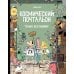 Космический почтальон - 4.Только без паники!