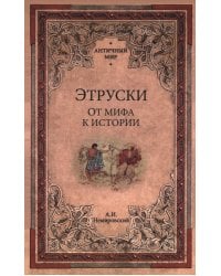 Этруски. От мифа к истории