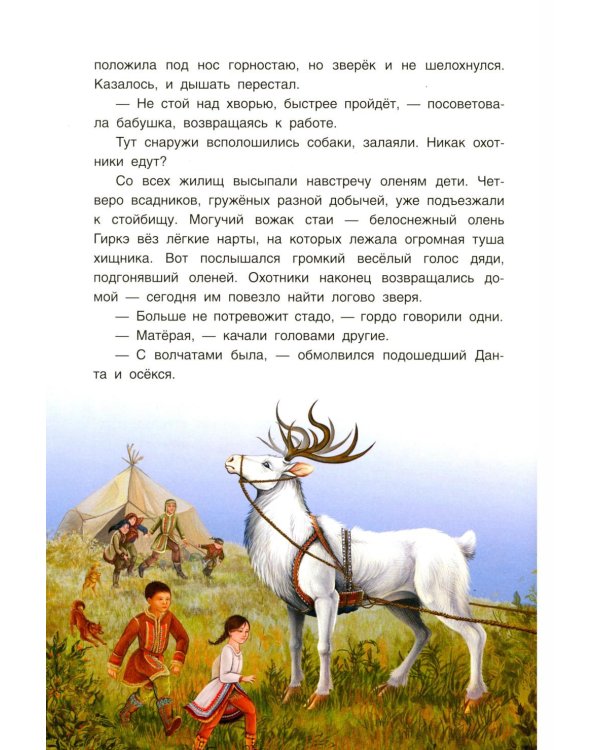 Сказки народов России. Невероятная история Кындыкан. Эвенская сказка