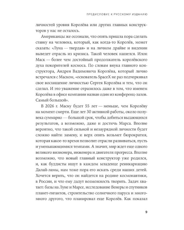 Космос ближе: Как Илон Маск и инженеры SpaceX поставили полеты на поток
