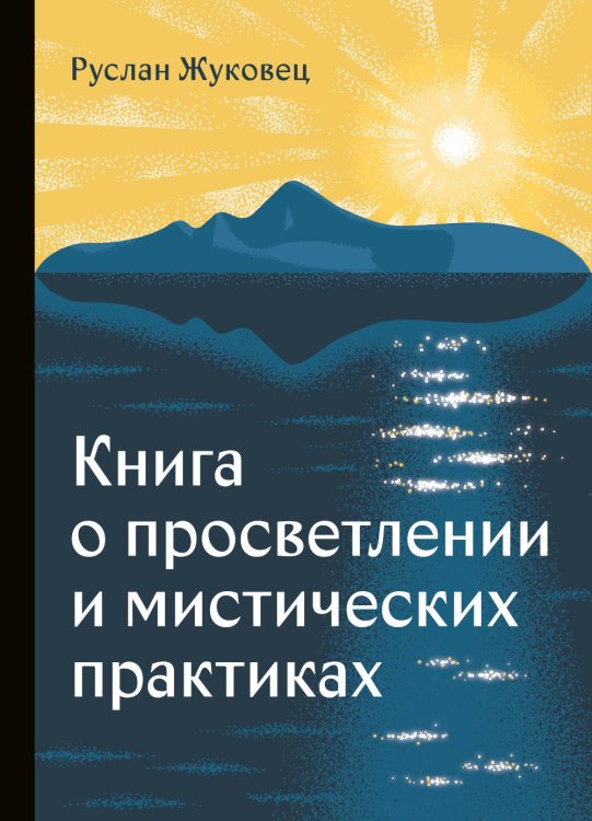 Книга о просветлении и мистических практиках Книга о просветлении и мистических практиках