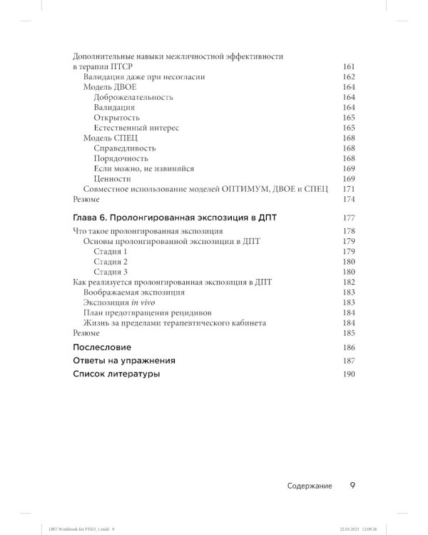 Диалектическая поведенческая терапия для преодоления ПТСР. Рабабочая тетрадь