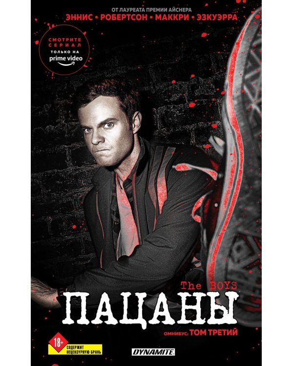 The Boys. Пацаны. Омнибус. Т. 3: Комиксы