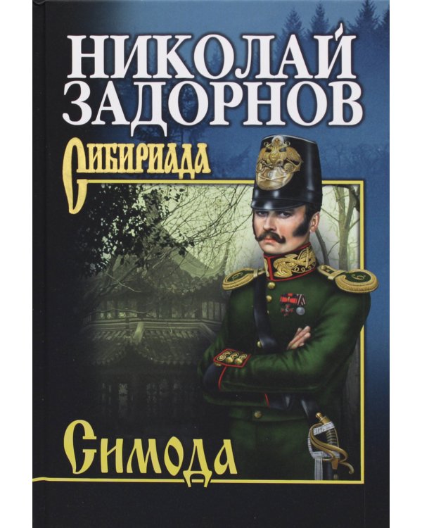 Симода
