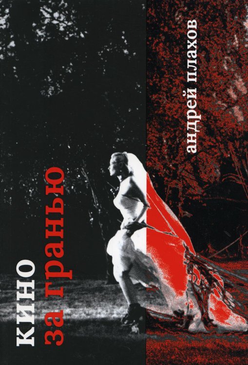 Кино за гранью Кино за гранью