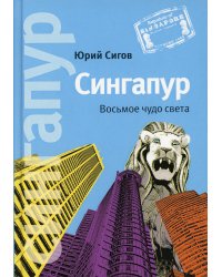 Сингапур: Восьмое чудо света. 5-е изд