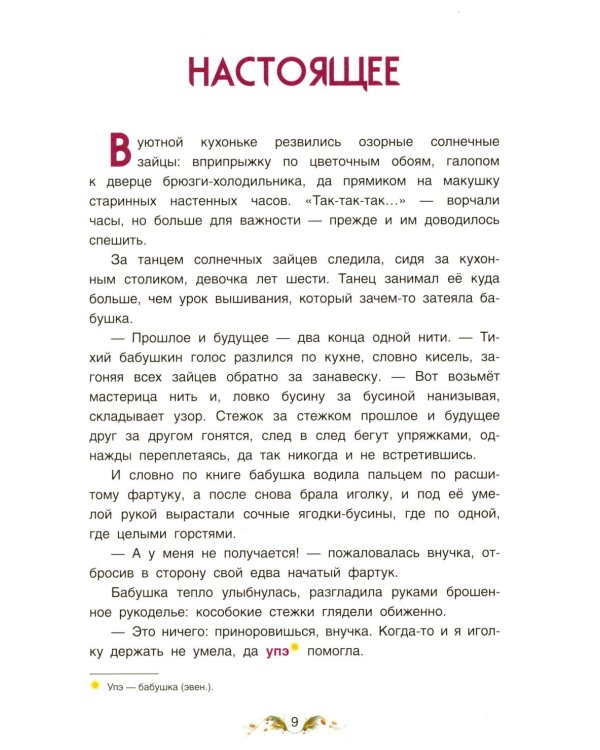 Сказки народов России. Невероятная история Кындыкан. Эвенская сказка