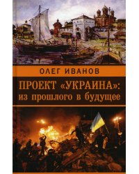 Проект "Украина": из прошлого в будущее