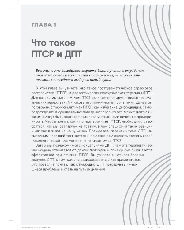 Диалектическая поведенческая терапия для преодоления ПТСР. Рабабочая тетрадь