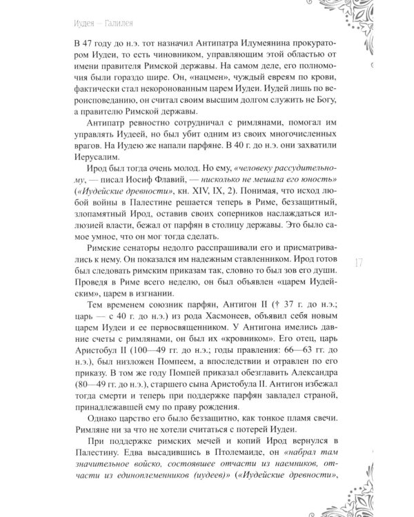 Дополнительное изображение книги «В поисках исторического Иисуса. Иудея - Галилея»