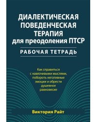 Диалектическая поведенческая терапия для преодоления ПТСР. Рабабочая тетрадь
