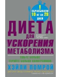 Диета для ускорения метаболизма