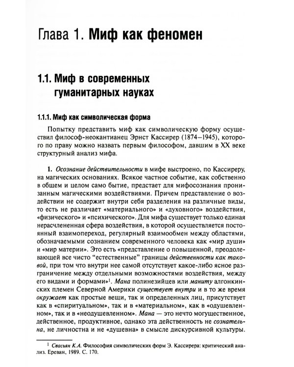Миф и его метаморфозы в русской литературе XX - начала XXI века: монография