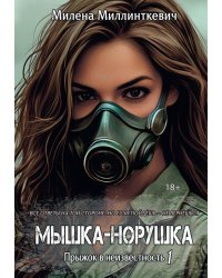 Мышка-норушка. Прыжок в неизвестность. Кн. 1. Т. 1