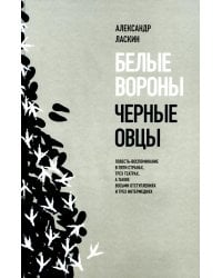 Белые вороны, черные овцы. Повесть-воспоминание в пяти странах, одном театре, а также восьми отступлениях и трех интермедиях