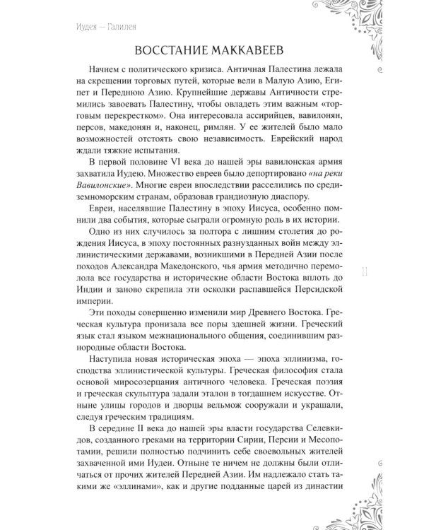 Дополнительное изображение книги «В поисках исторического Иисуса. Иудея - Галилея»