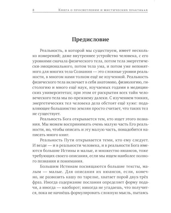 Книга о просветлении и мистических практиках