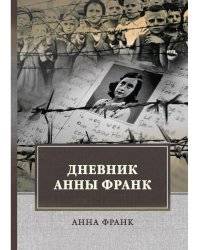 Дневник Анны Франк