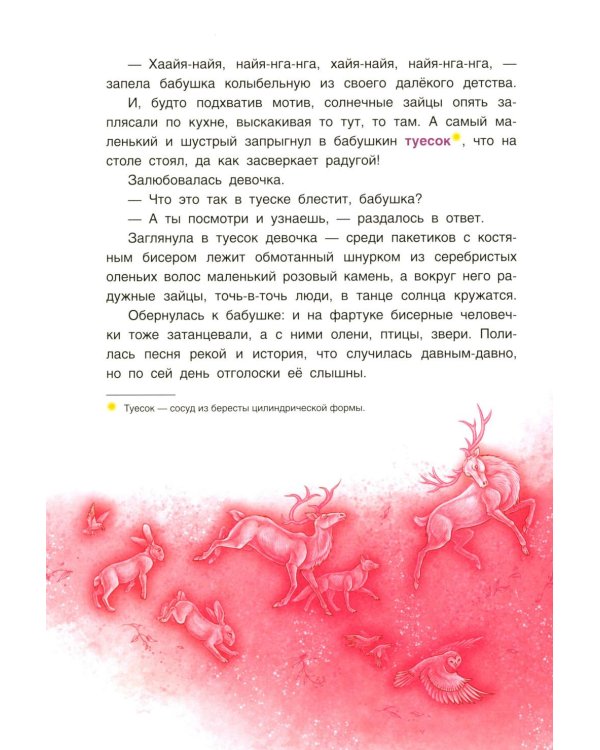 Сказки народов России. Невероятная история Кындыкан. Эвенская сказка
