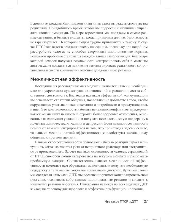 Диалектическая поведенческая терапия для преодоления ПТСР. Рабабочая тетрадь