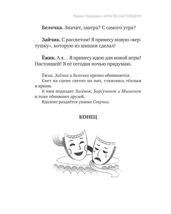 Дополнительное изображение книги «Театр не понарошку»