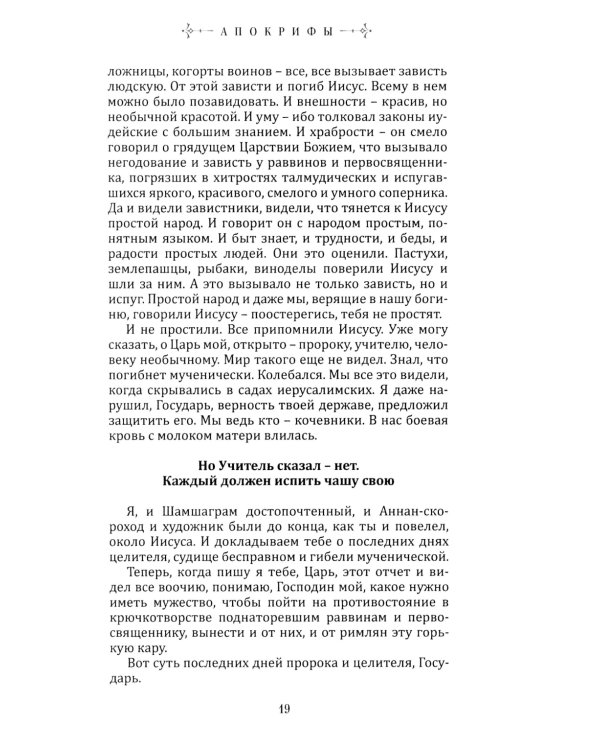 Апокрифы: исторические версии