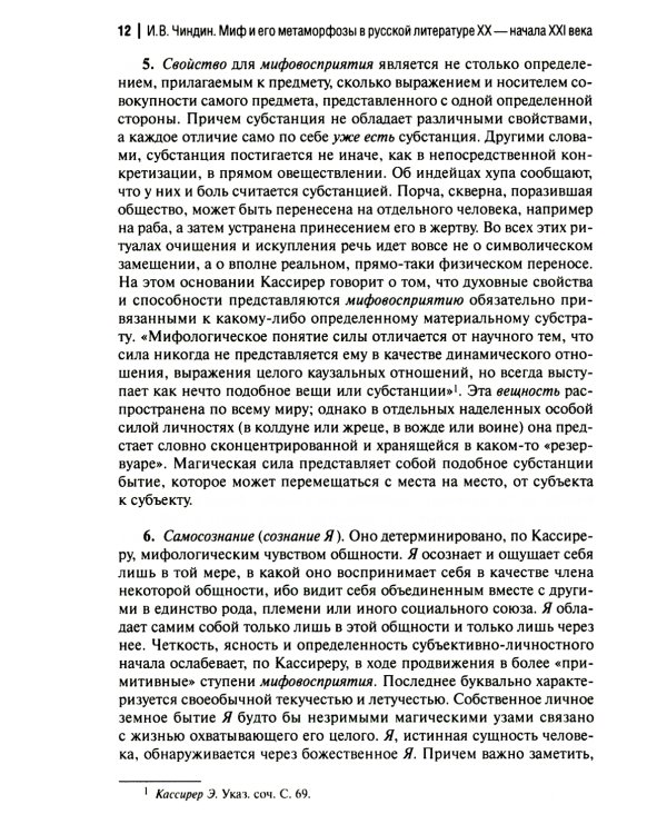 Миф и его метаморфозы в русской литературе XX - начала XXI века: монография