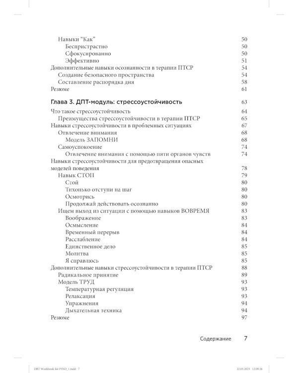 Диалектическая поведенческая терапия для преодоления ПТСР. Рабабочая тетрадь