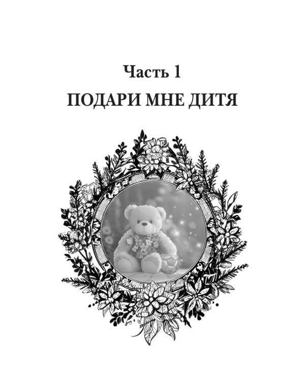 Подари мне дитя
