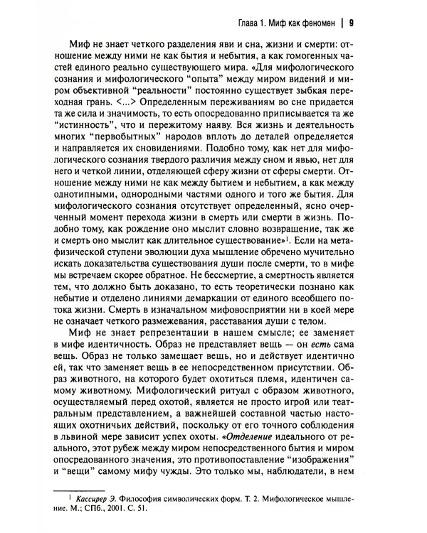 Миф и его метаморфозы в русской литературе XX - начала XXI века: монография