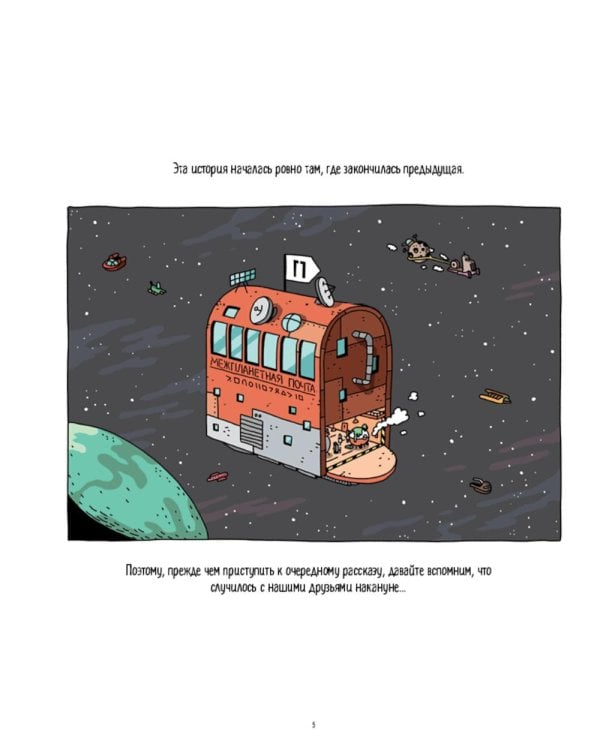 Космический почтальон - 4.Только без паники!