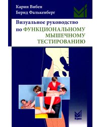 Визуальное руководство по функциональному мышечному тестированию. 3-е изд