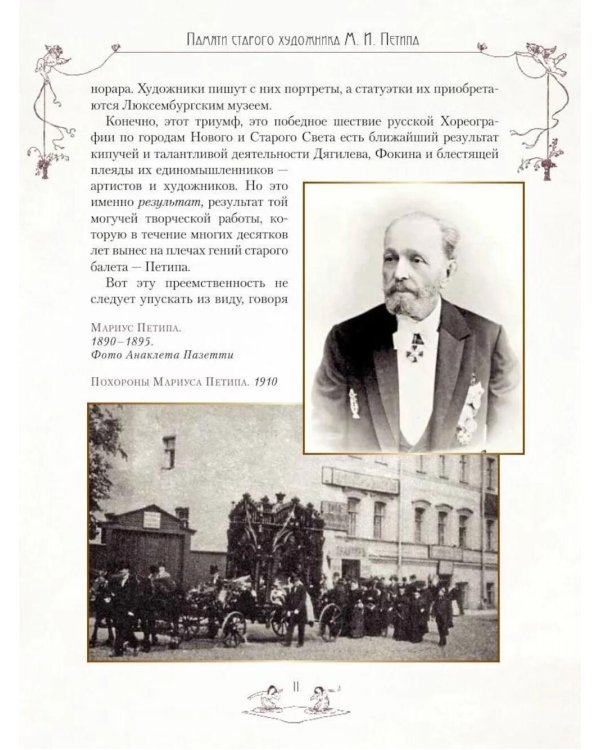 Легенды русского балета: Петипа, Фокин, Дягилев и другие