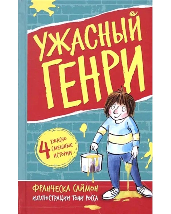 Ужасный Генри: рассказы