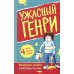 Ужасный Генри: рассказы