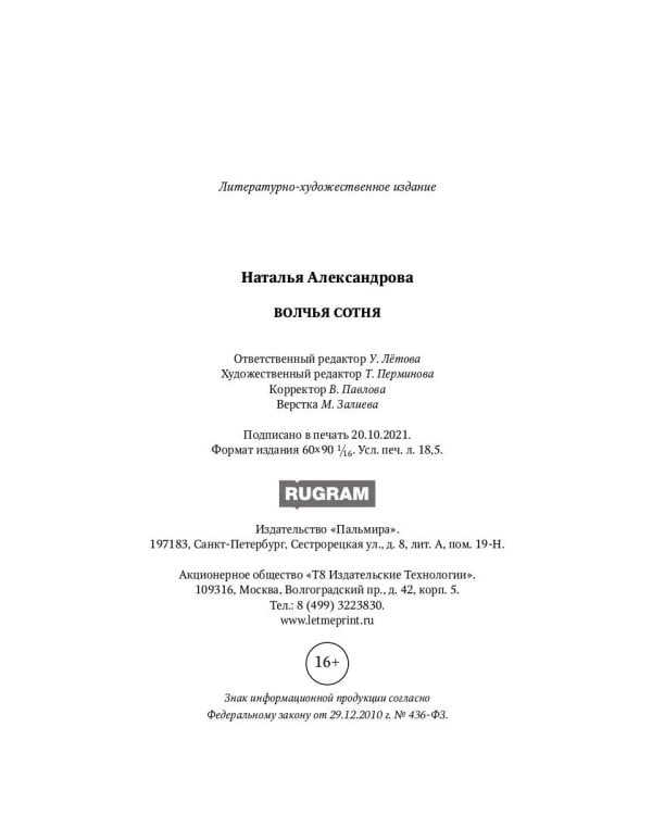 Волчья сотня: роман