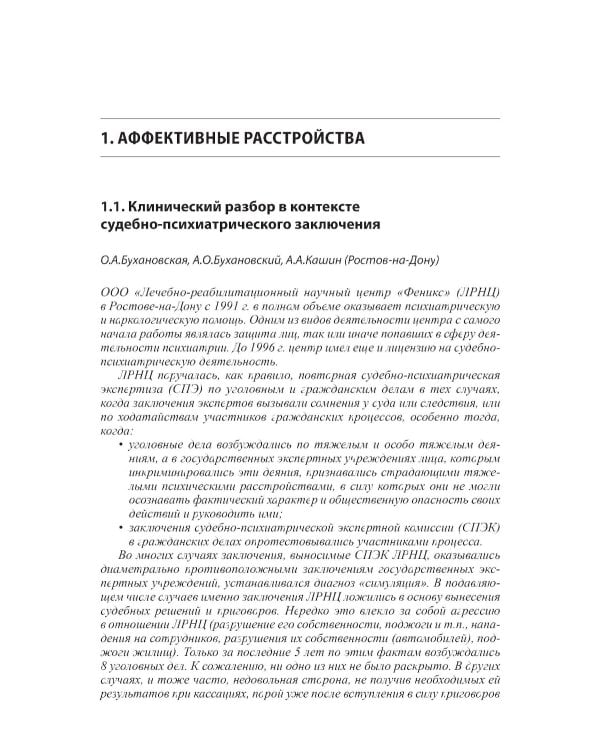 Клинические разборы в психиатрической практике II. 4-е изд
