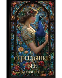 Серебряный век русской поэзии