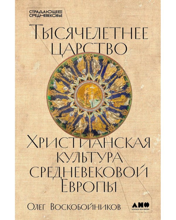 Тысячелетнее царство: Христианская культура средневековой Европы