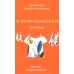 О христианской семье. Любовь, подвиг и юмор О христианской семье. Любовь, подвиг и юмор