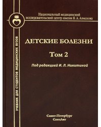 Детские болезни: Учебник для студентов медицинских вузов. Т. 2