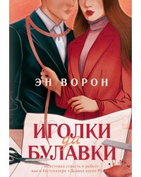 Иголки да булавки