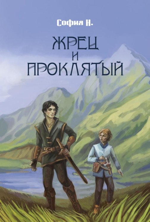 Жрец и Проклятый