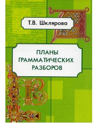Планы грамматических разборов. Пособие для 5-11 классы. 8-е изд., стер