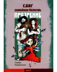 СДВГ. Семейная болезнь. Прозрение