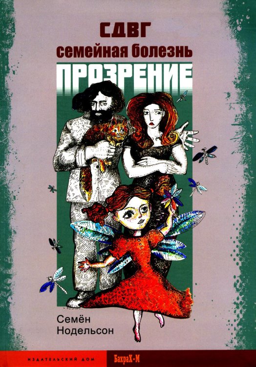 СДВГ. Семейная болезнь. Прозрение СДВГ. Семейная болезнь. Прозрение