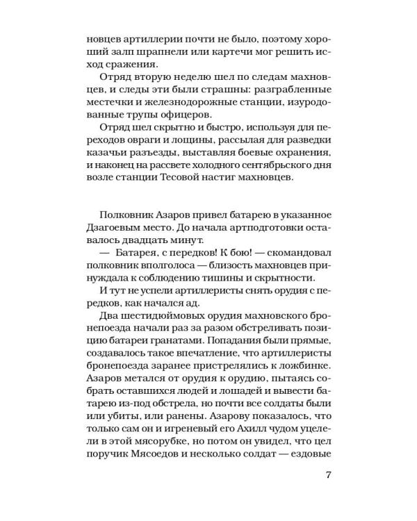 Волчья сотня: роман