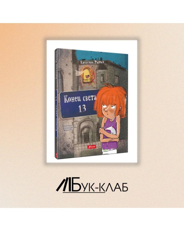 Конец света, 13