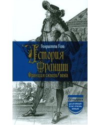 История Франции. Франция сквозь века