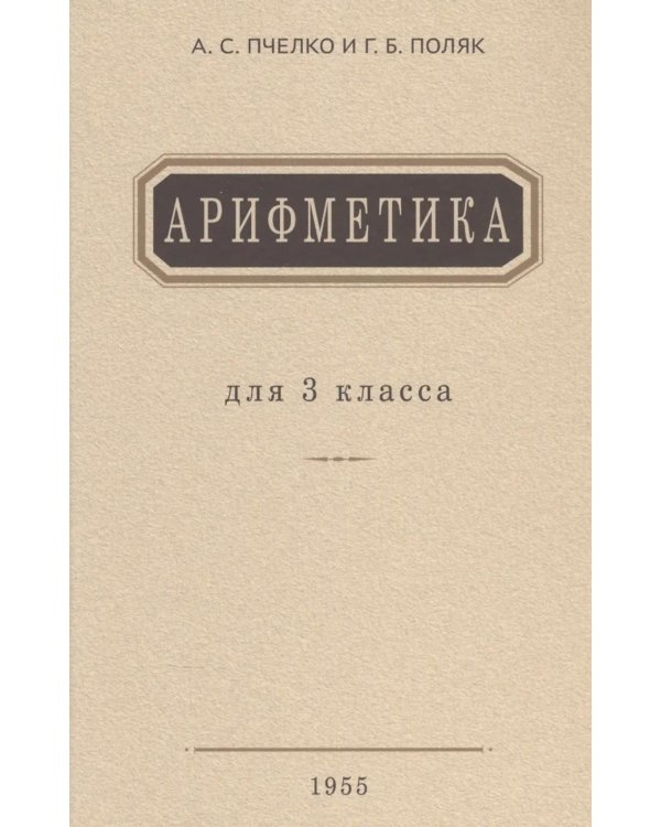 Дополнительное изображение книги «Арифметика: Учебник для 3 кл. начальной школы»